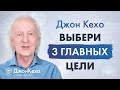 Джон Кехо: Самое важное для создания невероятной жизни