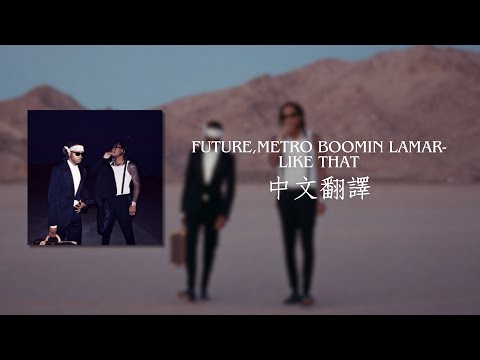 【中文翻譯】Future,Metro Boomin,Kendrick Lamar - Like That