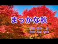 まっかな秋｜歌詞付き｜真っ赤だな 真っ赤だな つたの葉っぱも 真っ赤だな