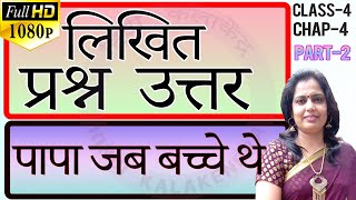 Papa Jab Bachche They Class 4 Lesson 4 Question Answers NCERT CBSE पापा जब बच्चे थे प्रश्न उत्तर