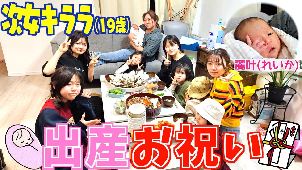 【出産祝い】次女キララの第一子「麗叶」ちゃんの出産祝いに家族でパーティー！