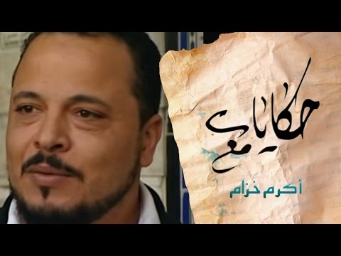 حكايات مع اكرم خزام زيارة الاولياء الصالحين تونس