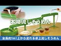 【本格流しそうめん】全長約１m！上から下に流れる本格的な流しそうめん
