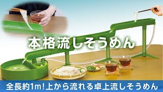 流しそうめん7.5mセット【Comomo】 Amazon.co.jp: ハック HAC ちょこっと流しそうめん HAC3564