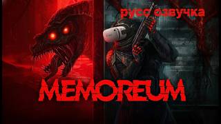 MEMOREUM #5 + 6 Серия. (Пошла жара)