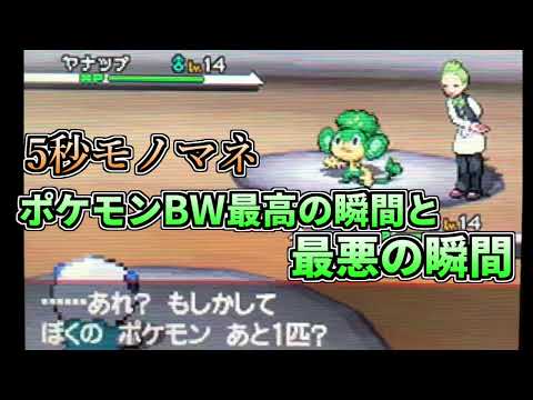 【5秒モノマネ】ポケモンBW最高の瞬間と最悪の瞬間【ポケモン】