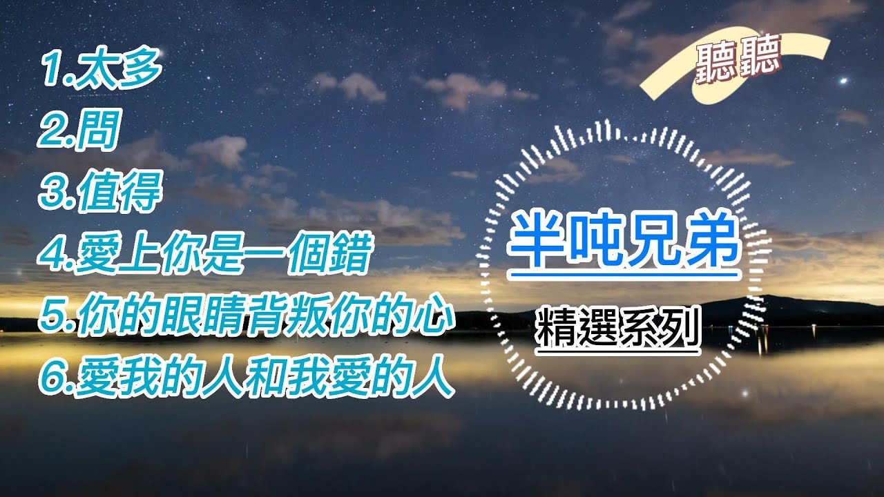 半吨兄弟精選情歌 ｜太多｜問｜值得｜愛上你是一個錯｜你的眼睛背叛你的心｜愛我的人和我愛的人【動態歌詞】