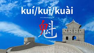 How to read & write Chinese character-'魁'如何读