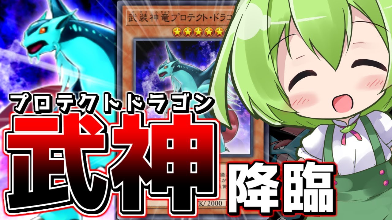 マスターデュエル 全装備カードの味方 武装神竜プロテクトドラゴン ずんだもん Youtube