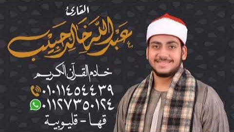 تلاوة ما تيسّر من سورة الشورى (الآية 51) إلى سورة الزخرف (الآية 23) بصوت القارئ عبد الله خالد.