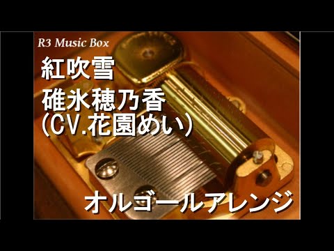 紅吹雪/碓氷穂乃香(CV.花園めい)【オルゴール】 (ゲーム「時を紡ぐ約束