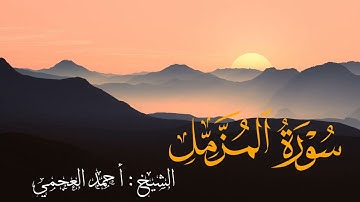 أرح سمعك وقلبك 🤍❤{ سورة المزمل } الشيخ أحمد العجمي -Quran beautiful