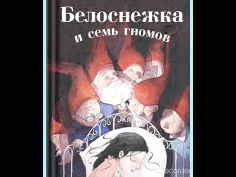 Аудиосказка. Белоснежка и семь гномов. Братья Гримм.