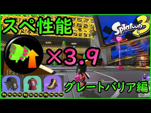 【スプラトゥーン3】スペシャル性能アップ3.9の世界：グレートバリア編【Splatoon3】
