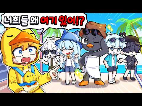 I went on a secret vacation and ran into the QuackTam members!? What are you guys doing here?😧