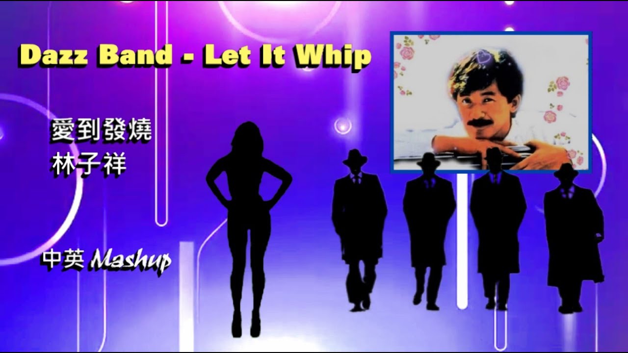 卡幫搖擺《Let It Whip》愛到發燒. 英語版【中英 Mashup】VJBO YouTube