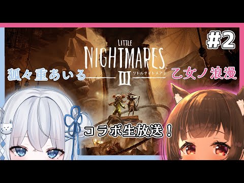 【#リトルナイトメア3 完結編】ハッピーハロウィン🎃 w/狐々重あいる【#Vtuber : #Vsinger】#乙女ノハイカライブ