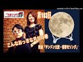 【こんなおっきな月が！】ご当地ソング社第183回(2024年9月28日放送分)