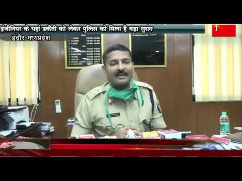 इंजीनियर के यहां डकैती को लेकर पुलिस को मिला है बड़ा सुराग