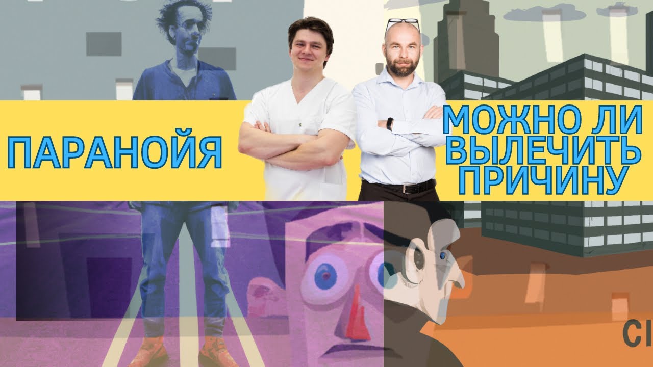 Паранойя. Что это, какая природа, чем опасна, всегда ли это шизофрения ...