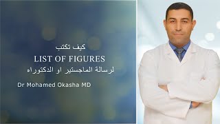 (كتابة الرسائل العلميه 3)كيف تكتب List of Figures لرسالة الماجستير او الدكتوراه؟