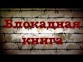 BOOKTRAILER "БЛОКАДНАЯ КНИГА"