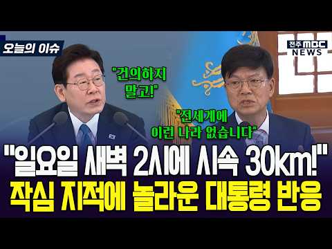 "일요일 새벽 2시에 시속 30km!" 대표적 규제 작심 지적에 놀라운 대통령 반응