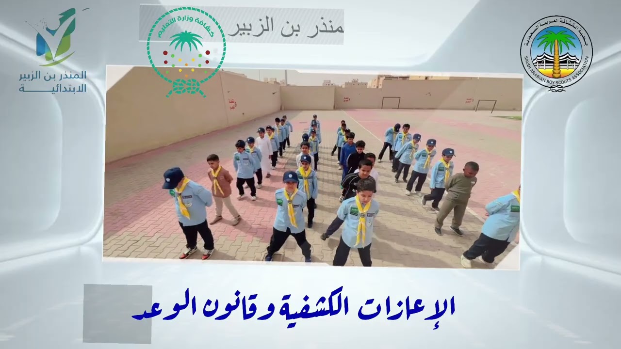 الإعازات الكشفية وقانون الوعد - كشافة ابتدائية المنذر بن الزبير - القائد الكشفي وليد القدير