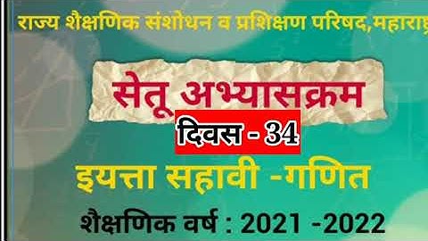 सेतू अभ्यास | दिवस 34 | गणित सहावी | setu abhyas std 6 | day 34 | ganit | bridge course std 6 maths