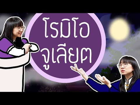 วีดีโอ: ตอนจบในโรมิโอและจูเลียตมี 2 ประเภทอย่างไร?