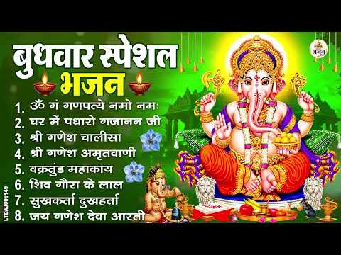 बुधवार स्पेशल भजन : ॐ गं गणपतये नमो नमः, वक्रतुंड महाकाय, सुखकर्ता दुखहर्ता, गणेश अमृतवाणी व आरती