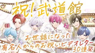 【30連発】お世話になった超有名人からの武道館お祝いメッセージ