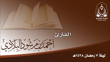 تلاوة تراويح ليلة 7 رمضان 1438هـ ـ القارئ أحمد مرشود البلادي