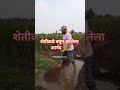 शेतकरी#शेती#shetkari #farming#shorts#farmer #marathi#dialogue#yt #shortviral#vairal#video