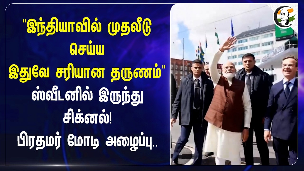 ⁣"Indiaவில் முதலீடு செய்ய இதுவே சரியான தருணம்" Swedenல் இருந்து signal! PM Modi அழைப்பு.. | Nitrogen