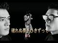 (カラオケ)破れぬ夢をひきずって / B'z