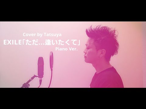 【歌ってみた】ただ...逢いたくて/EXILE 【Piano Ver.】Cover by Tatsuya  (歌詞付きフルバージョン)