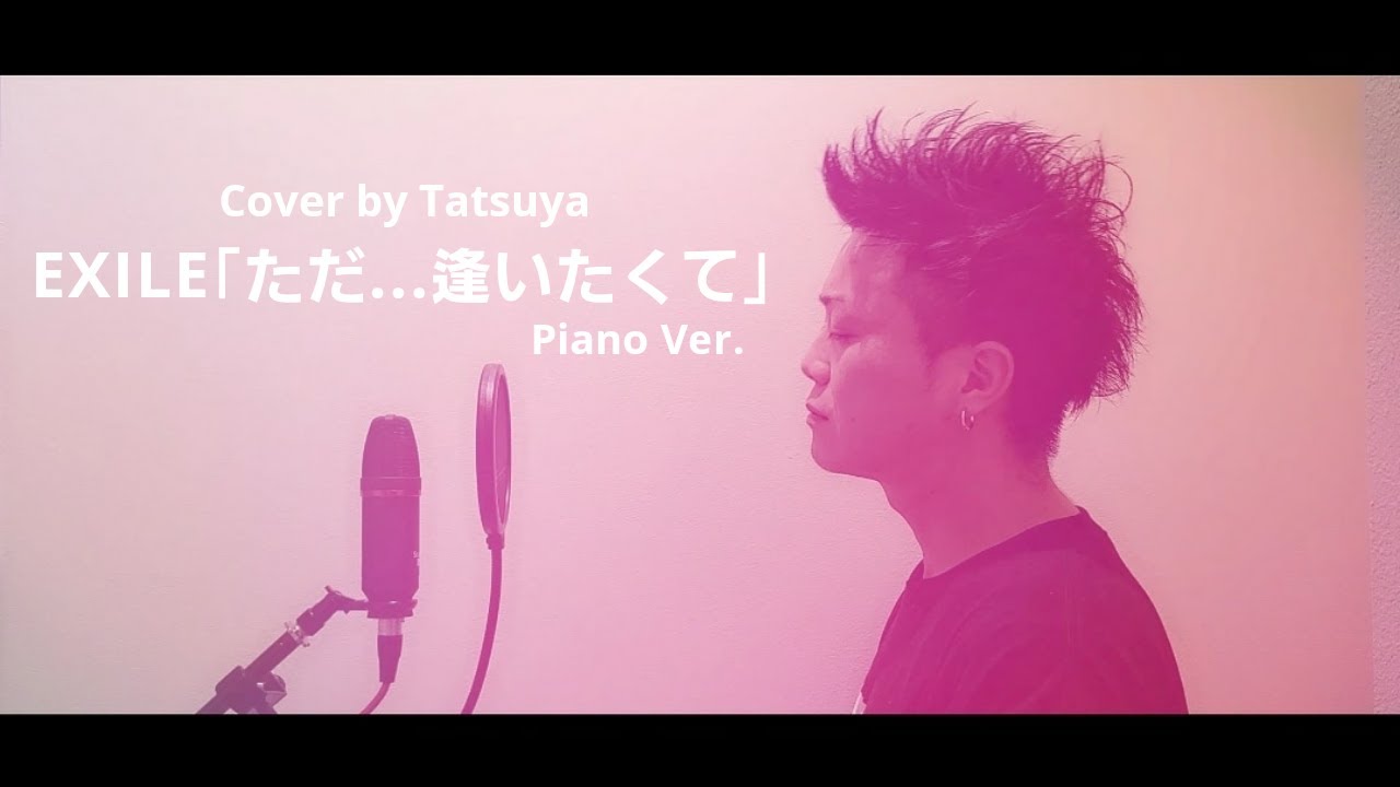 【歌ってみた】ただ...逢いたくて/EXILE 【Piano Ver.】Cover by Tatsuya (歌詞付きフルバージョン) YouTube 【歌ってみた】ただ...逢いたくて/EXILE 【Piano Ver.】Cover by Tatsuya (歌詞付きフルバージョン) YouTube