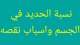 النسبة الطبيعية واسباب ارتفاع وانخفاض مستوى الحديد Iron| Fe  في الجسم