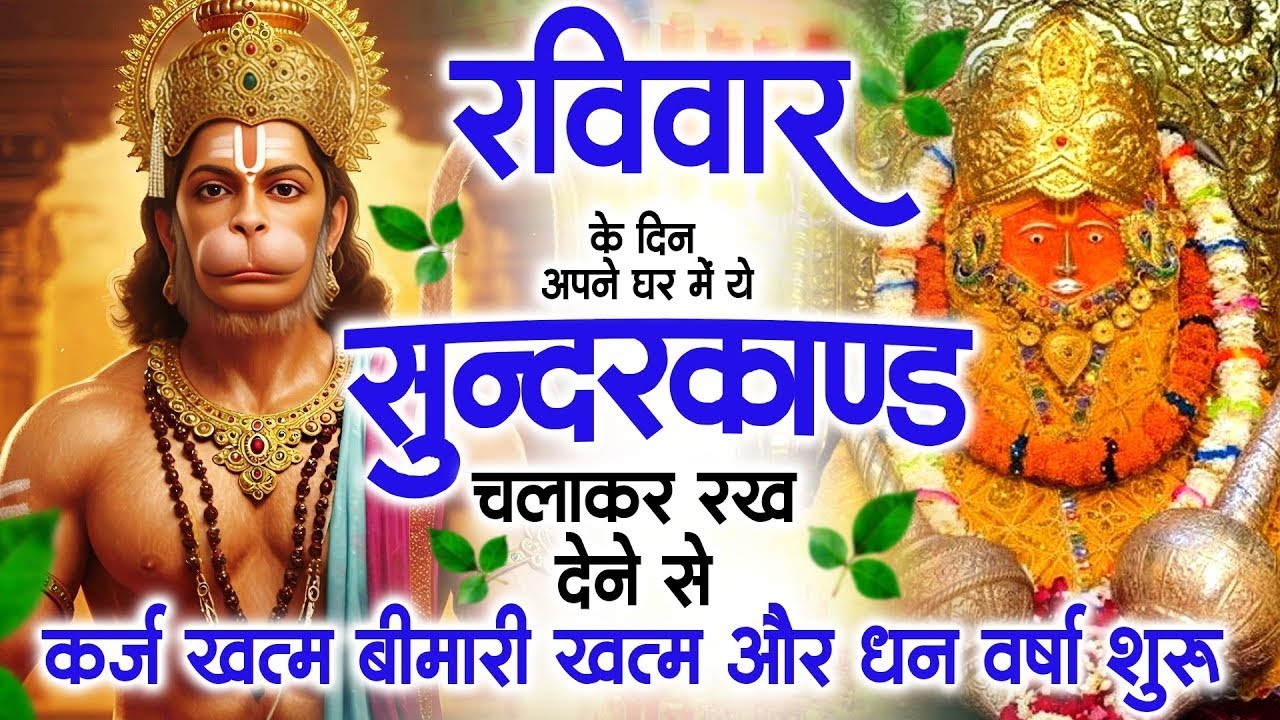 रविवार के दिन जरूर अपने घर में ये सुंदरकांड चलाकर रख देना कर्ज ,बीमारी खत्म और धन वर्षा शुरू