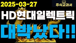 [HD현대일렉트릭 충격속보] 진짜 초대박 났다!! 연속 쩜상 폭등합니다!!