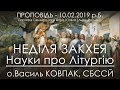 10.02.2019 р.Б. • НЕДІЛЯ ЗАКХЕЯ • о.Василь КОВПАК, СБССЙ