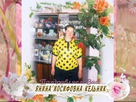 С 8 марта вас, Янина Иосифовна Кельник!