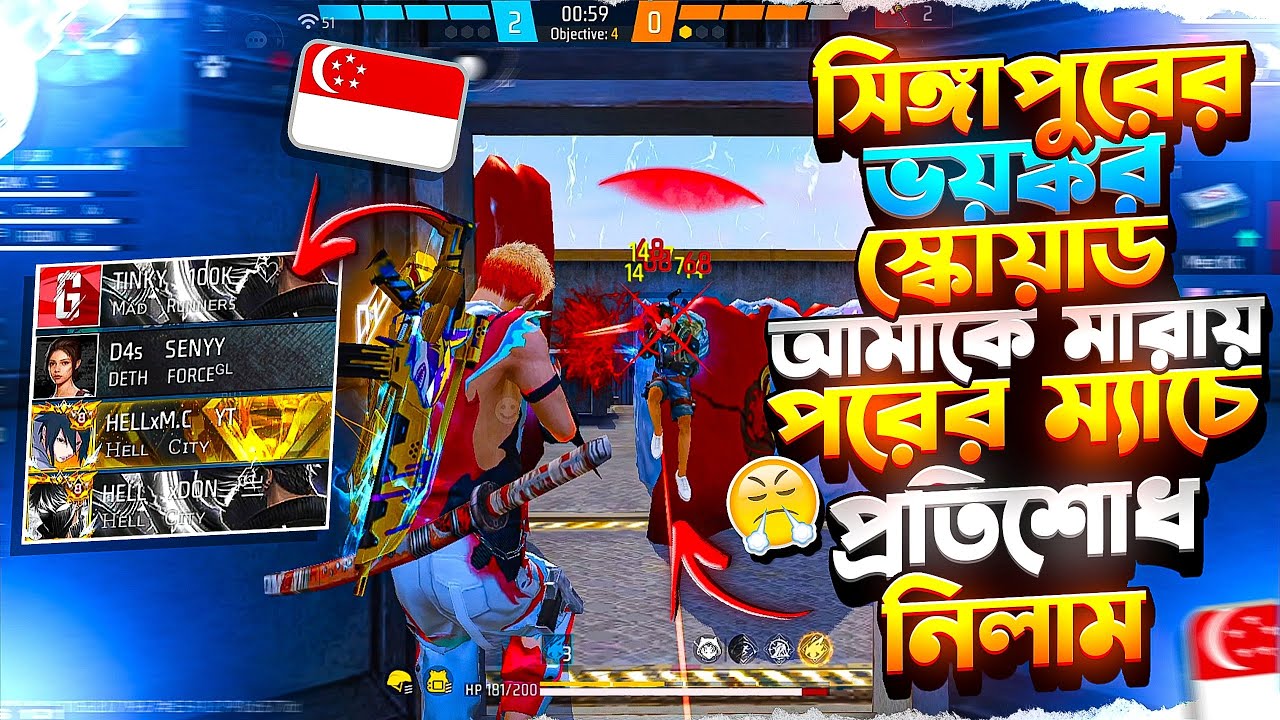 আমি কি পারবো সিঙ্গাপুরের ভয়ঙ্কর স্কোয়াড HELL CITY স্কোয়াডকে মেরে পরের ম্যাচে প্রতিশোধ নিতে ? 😤