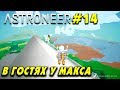 👨‍🚀 Astroneer #14. В гостях у подписчика Макса. Смотрим чудеса строительства базы в астронир.