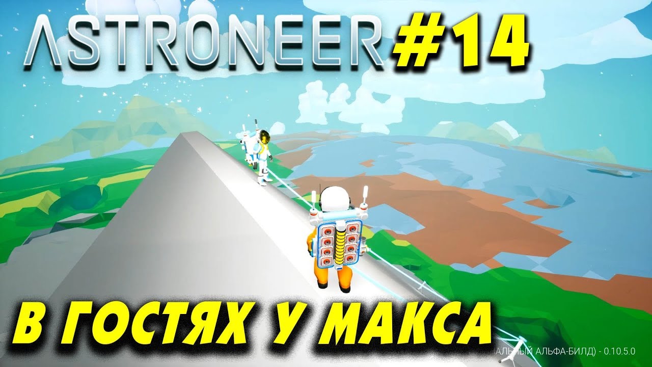 👨‍🚀 Astroneer #14. В гостях у подписчика Макса. Смотрим чудеса строительства базы в астронир.