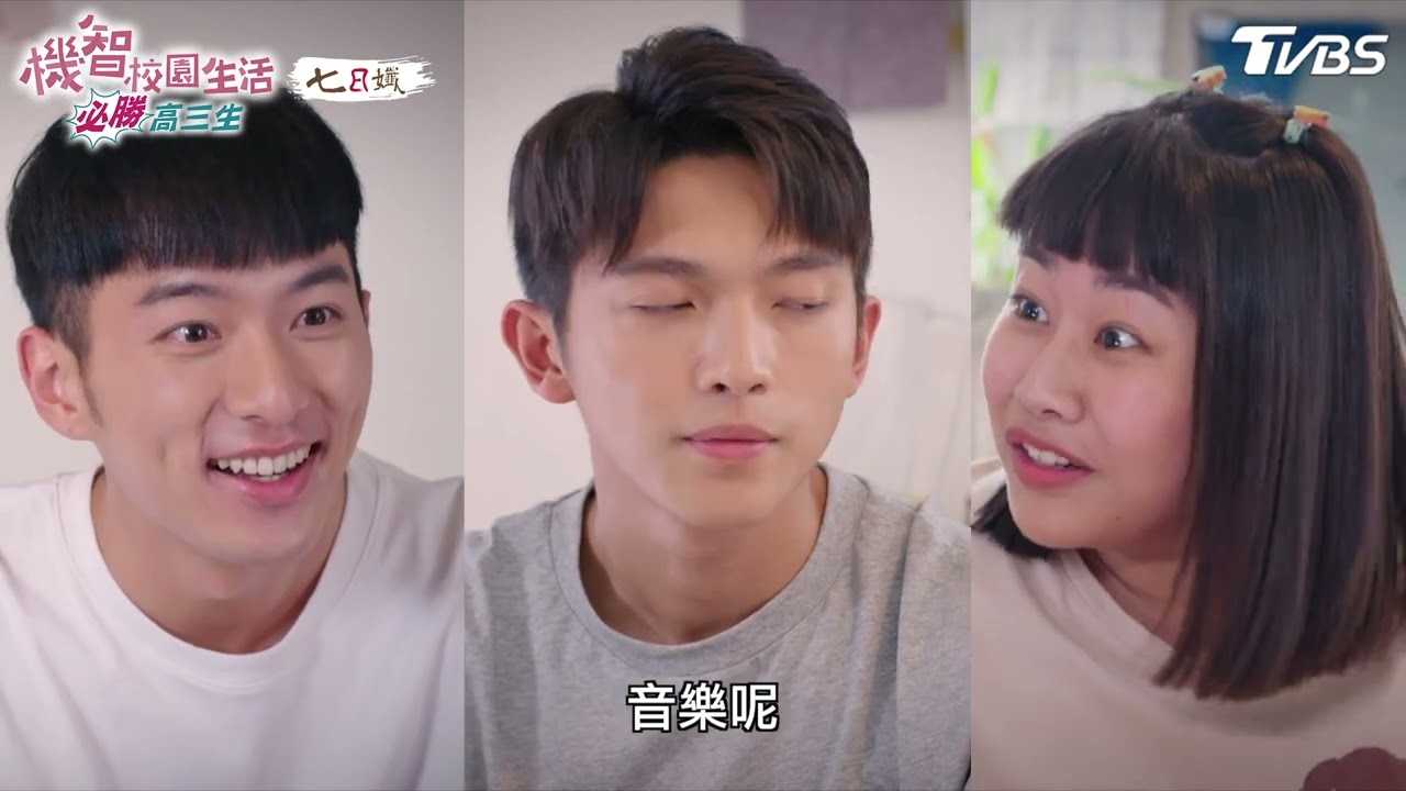 女友驚喜任務【機智校園生活必勝高三生 EP47-1】Youngsters On Fire