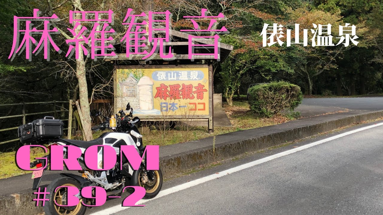 【#39-2】GROMでイク！麻羅観音／俵山温泉