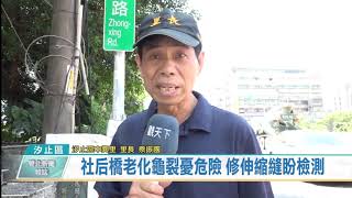 20200717 雙北新聞雜誌 新北市汐止區 社后橋老化龜裂憂危險 修伸縮縫盼檢測