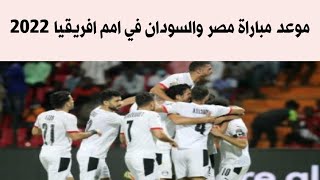 موعد مباراة مصر والسودان فى كاس امم افريقيا بالكاميرون 2022